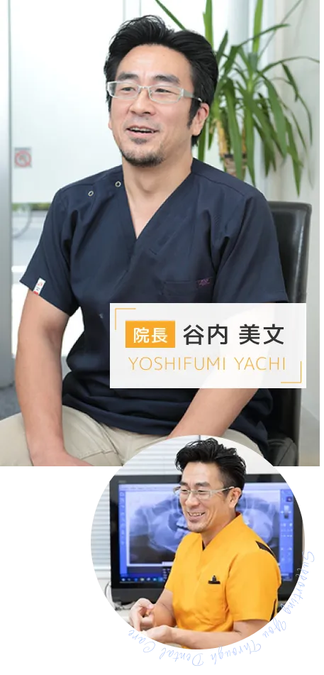 院長 谷内 美文（YOSHIFUMI YACHI）