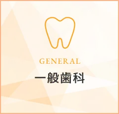 一般歯科｜GENERAL