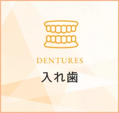 入れ歯｜DENTURES