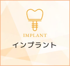 インプラント｜IMPLANT