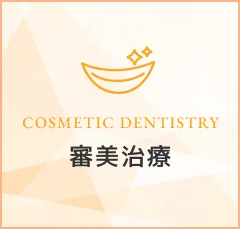 審美治療｜COSMETIC DENTISTRY
